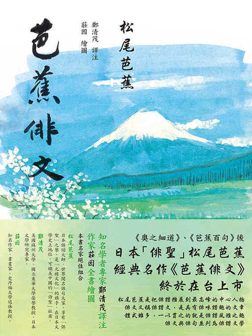 Title details for 芭蕉俳文（日本「俳聖」松尾芭蕉經典之作） by 松尾芭蕉 - Wait list